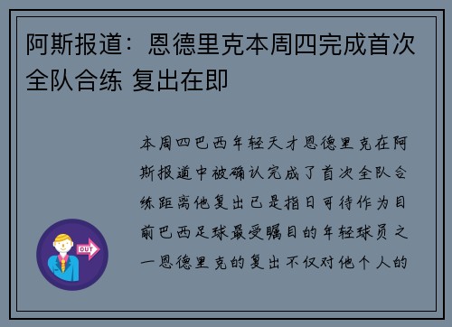 阿斯报道：恩德里克本周四完成首次全队合练 复出在即