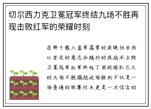 切尔西力克卫冕冠军终结九场不胜再现击败红军的荣耀时刻