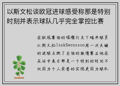 以斯文松谈欧冠进球感受称那是特别时刻并表示球队几乎完全掌控比赛