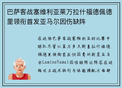 巴萨客战塞维利亚莱万拉什福德佩德里领衔首发亚马尔因伤缺阵
