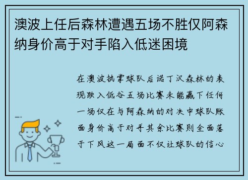 澳波上任后森林遭遇五场不胜仅阿森纳身价高于对手陷入低迷困境