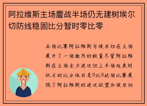 阿拉维斯主场鏖战半场仍无建树埃尔切防线稳固比分暂时零比零