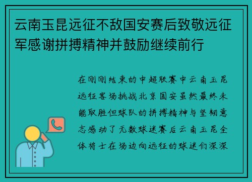 云南玉昆远征不敌国安赛后致敬远征军感谢拼搏精神并鼓励继续前行 云南玉昆远征不敌国安赛后致敬远征军感谢拼搏精神并鼓励继续前行