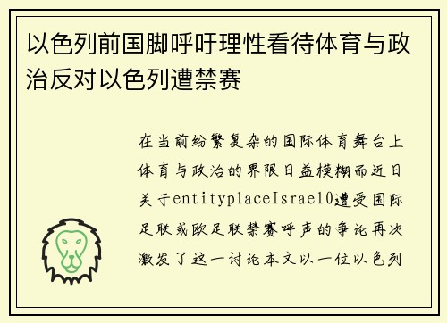 以色列前国脚呼吁理性看待体育与政治反对以色列遭禁赛