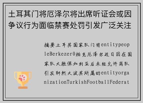 土耳其门将厄泽尔将出席听证会或因争议行为面临禁赛处罚引发广泛关注 土耳其门将厄泽尔将出席听证会或因争议行为面临禁赛处罚引发广泛关注