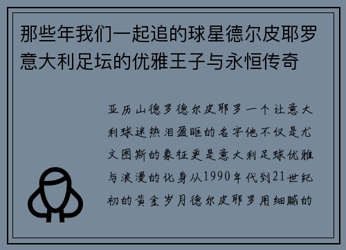 那些年我们一起追的球星德尔皮耶罗意大利足坛的优雅王子与永恒传奇