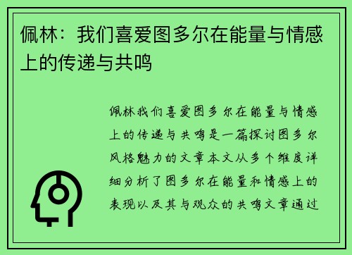 佩林：我们喜爱图多尔在能量与情感上的传递与共鸣