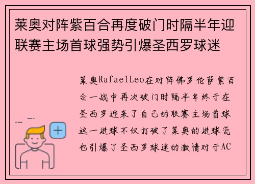 莱奥对阵紫百合再度破门时隔半年迎联赛主场首球强势引爆圣西罗球迷