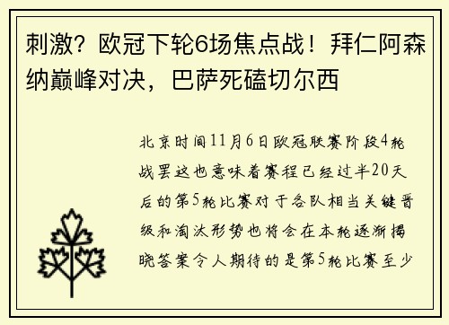 刺激？欧冠下轮6场焦点战！拜仁阿森纳巅峰对决，巴萨死磕切尔西
